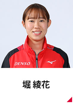 堀 綾花