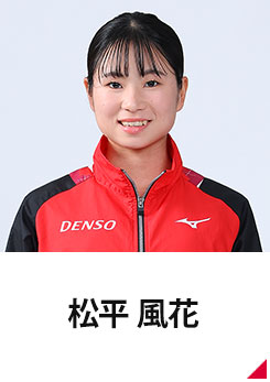 松平 風花