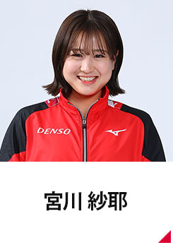 宮川 紗那