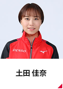 土田 佳奈
