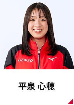 平泉 心穂