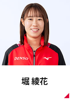 堀 綾花