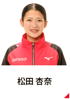 松田 杏奈