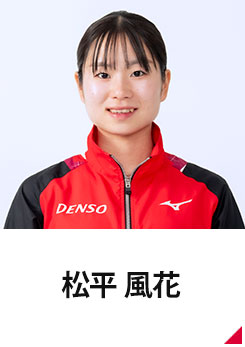 松平 風花