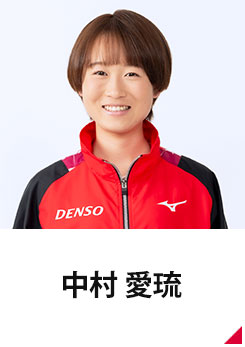 中村 愛琉