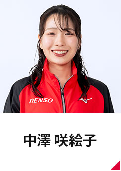 中澤 咲絵子