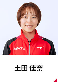 土田 佳奈