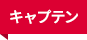 キャプテン