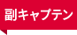 副キャプテン
