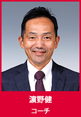 濱野健　コーチ