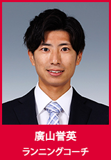 廣山誉英　ランニングコーチ