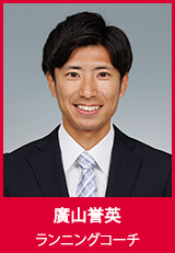 廣山誉英　ランニングコーチ