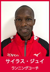 サイラス・ジュイ　ランニングコーチ