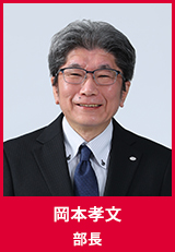 岡本孝文　部長