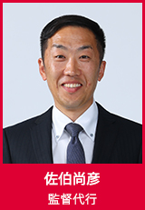佐伯尚彦　監督代行