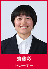 齋藤彩　トレーナー