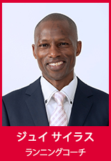 サイラス・ジュイ　ランニングコーチ