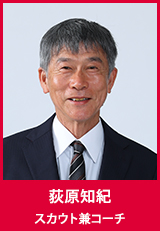 荻原知紀　スカウト兼コーチ