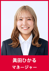 眞田 ひかる　マネージャー