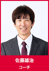 佐藤 雄治　コーチ