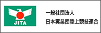 一般社団法人日本実業団陸上競技連合