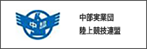 中部実業団陸上競技連盟